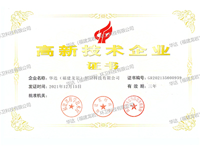 高新技術企業(yè)證書