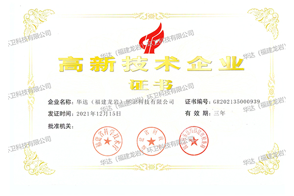 高新技術(shù)企業(yè)證書