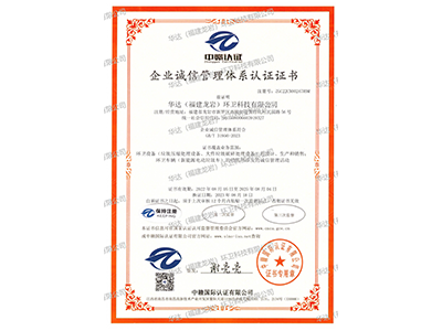 誠(chéng)信管理體系認(rèn)證證書