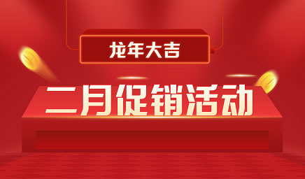 二月鉅惠|迎新年，送好禮