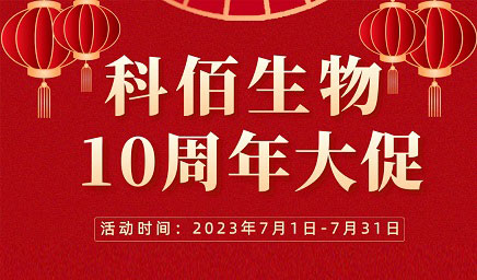 風(fēng)雨十年 感恩有你 | 科佰生物十周年促銷活動(dòng)精彩呈現(xiàn)！