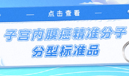 子宮內(nèi)膜癌精準(zhǔn)分子分型標(biāo)準(zhǔn)品，助力POLE基因檢測(cè)