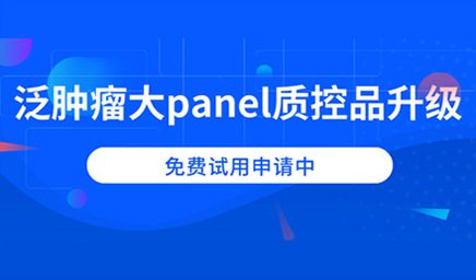 泛腫瘤大panel質(zhì)控品升級，免費(fèi)試用申請中