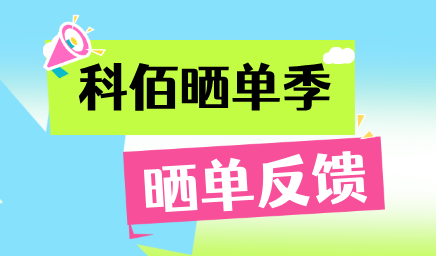 科佰曬單季，輕松贏好禮